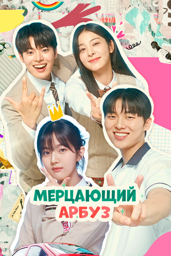 Мерцающий арбуз (2023) - смотреть онлайн
